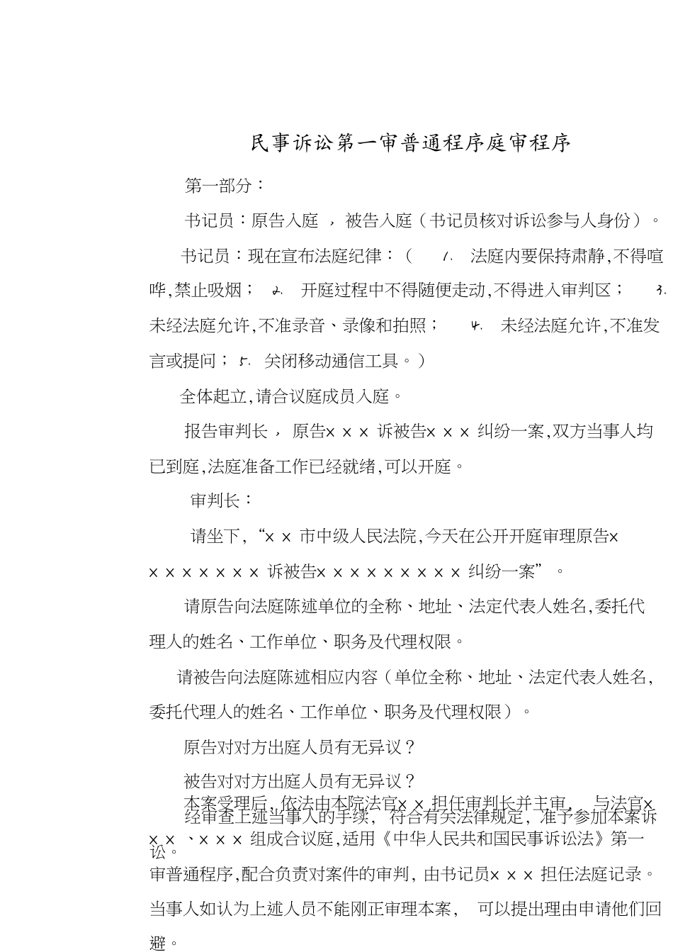 民事诉讼第一审普通程序庭审程序_第1页