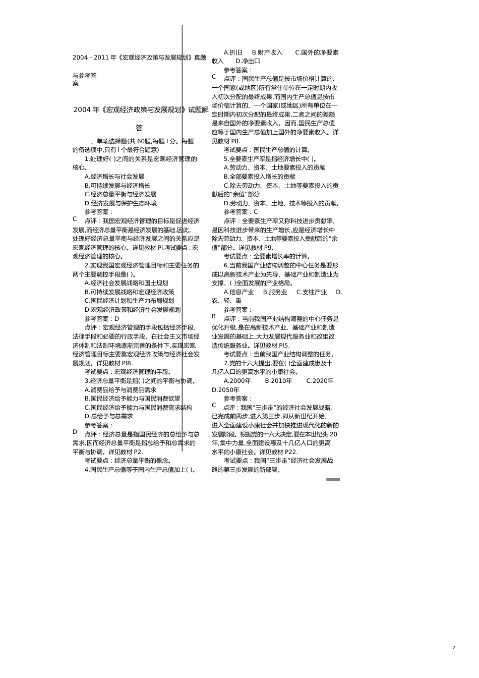 企业管理咨询年注册咨询师宏观经济政策与发展规划历年_第2页