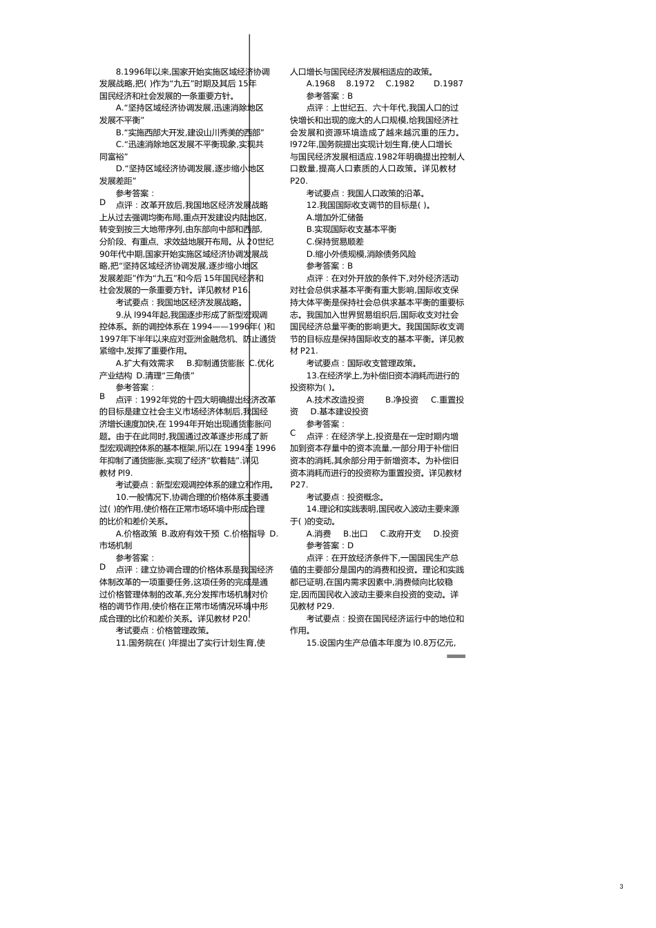 企业管理咨询年注册咨询师宏观经济政策与发展规划历年_第3页