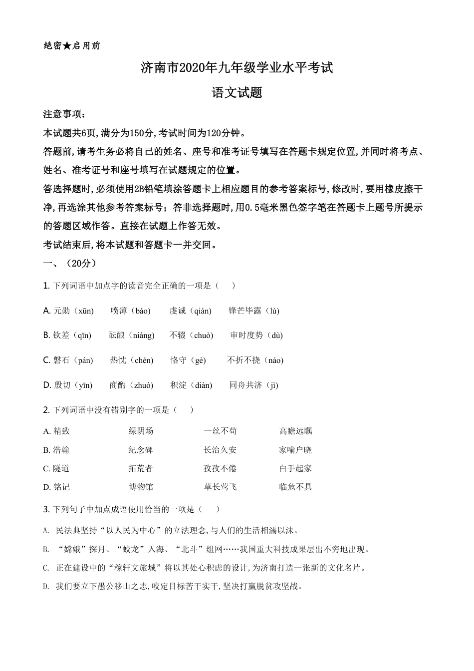 精品解析：山东省济南市2020年中考语文试题（原卷版）_第1页