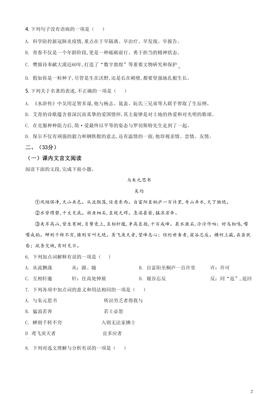 精品解析：山东省济南市2020年中考语文试题（原卷版）_第2页