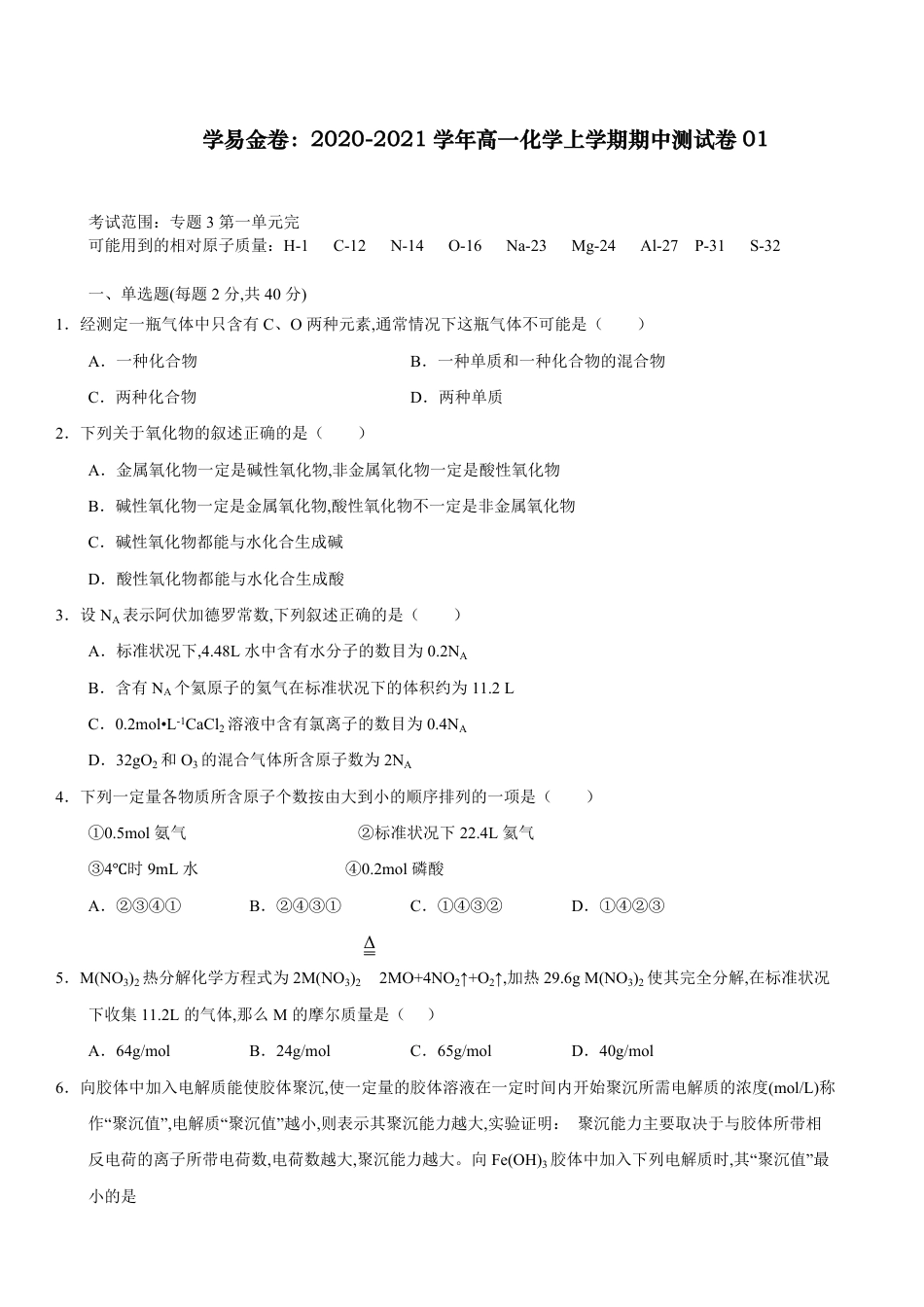 2020-2021学年高一化学上学期期中测试卷（苏教2019必修第一册）（原卷版）_第1页