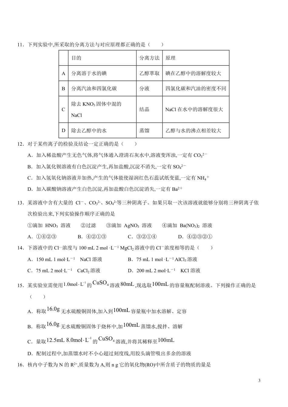 2020-2021学年高一化学上学期期中测试卷（苏教2019必修第一册）（原卷版）_第3页