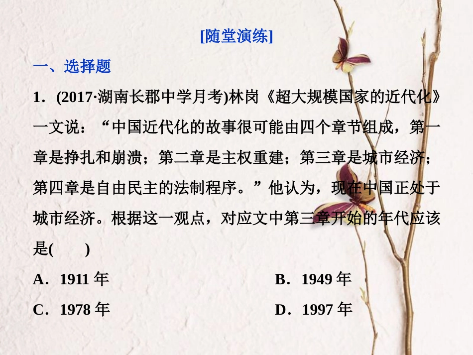 （全国通用）高考历史一轮复习 专题八 中国特色社会主义建设的道路 第26讲 新时期的社会主义建设通关真知大演练课件_第1页