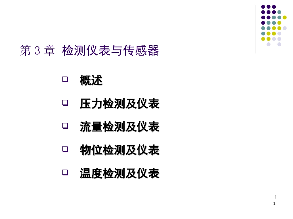 第3章检测仪表与传感器[共17页]_第1页