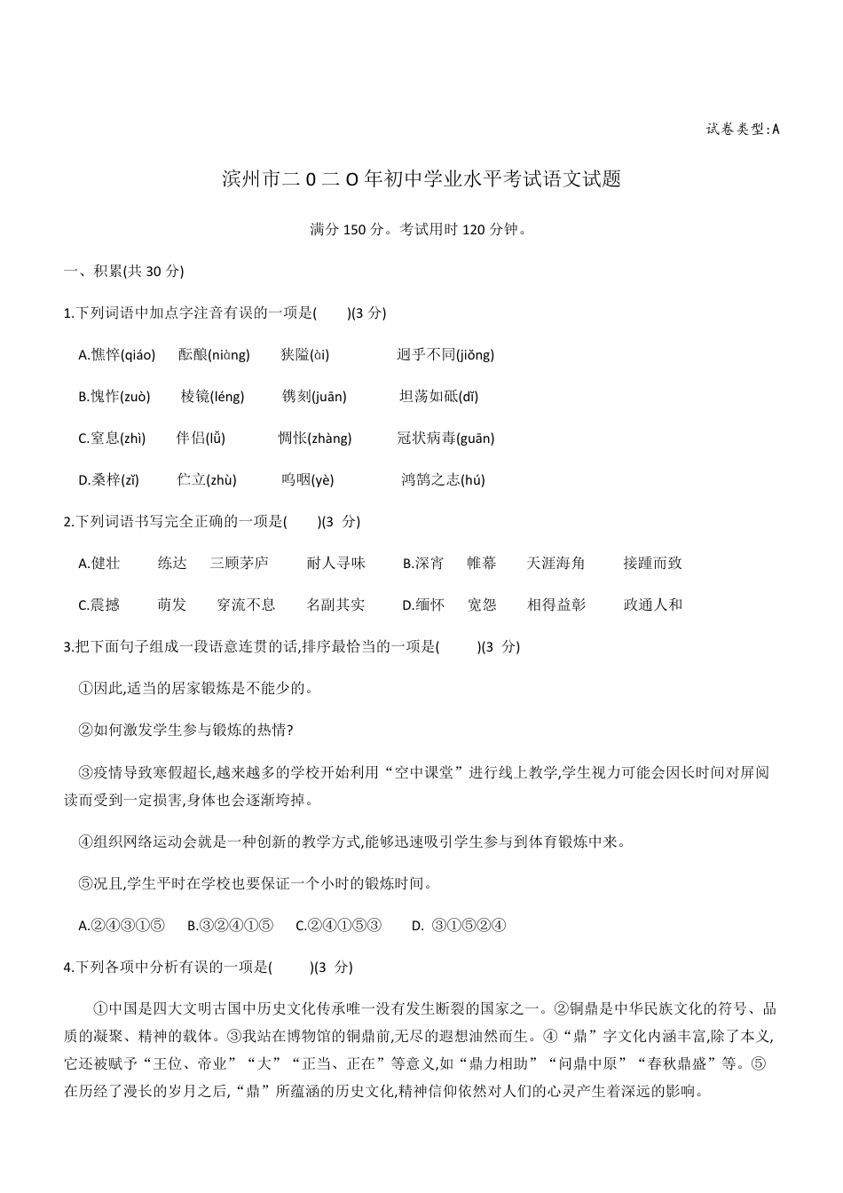 山东省滨州市二0二O年初中学业水平考试语文试题_第1页