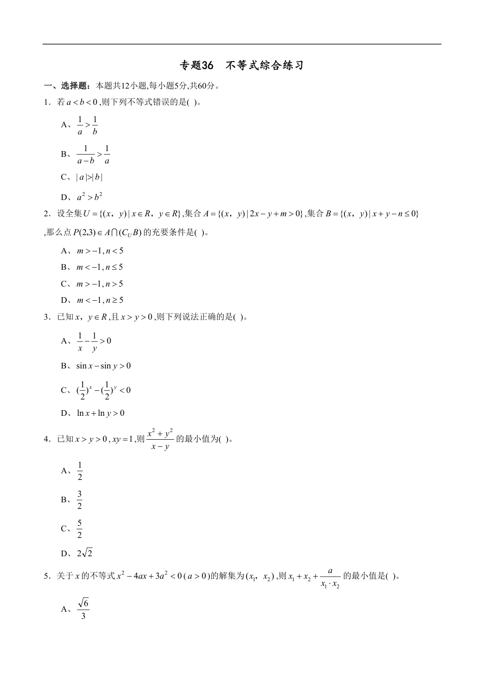 专题36 不等式综合练习（理）（原卷版）_第1页
