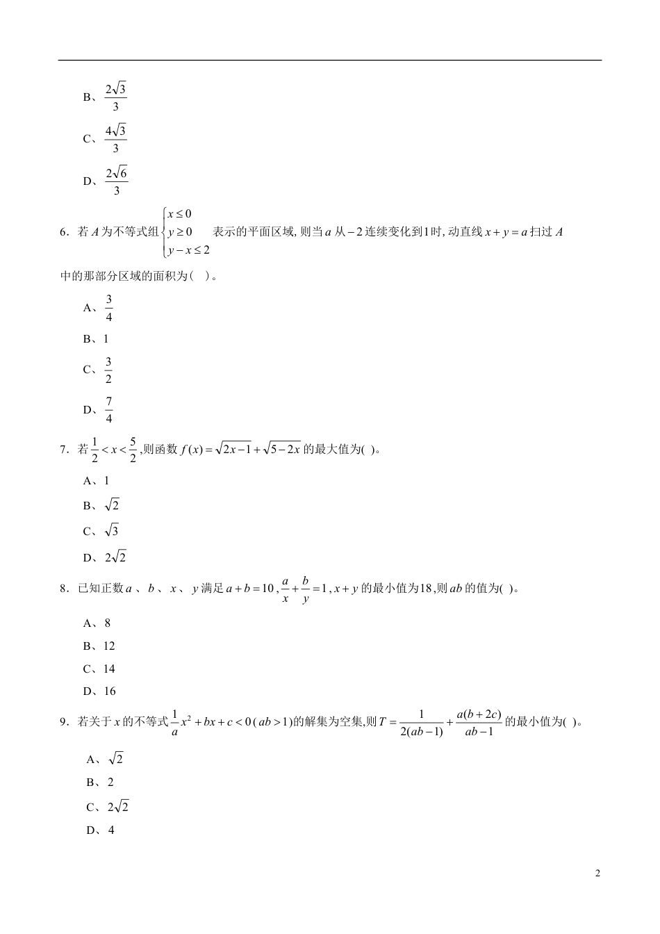专题36 不等式综合练习（理）（原卷版）_第2页