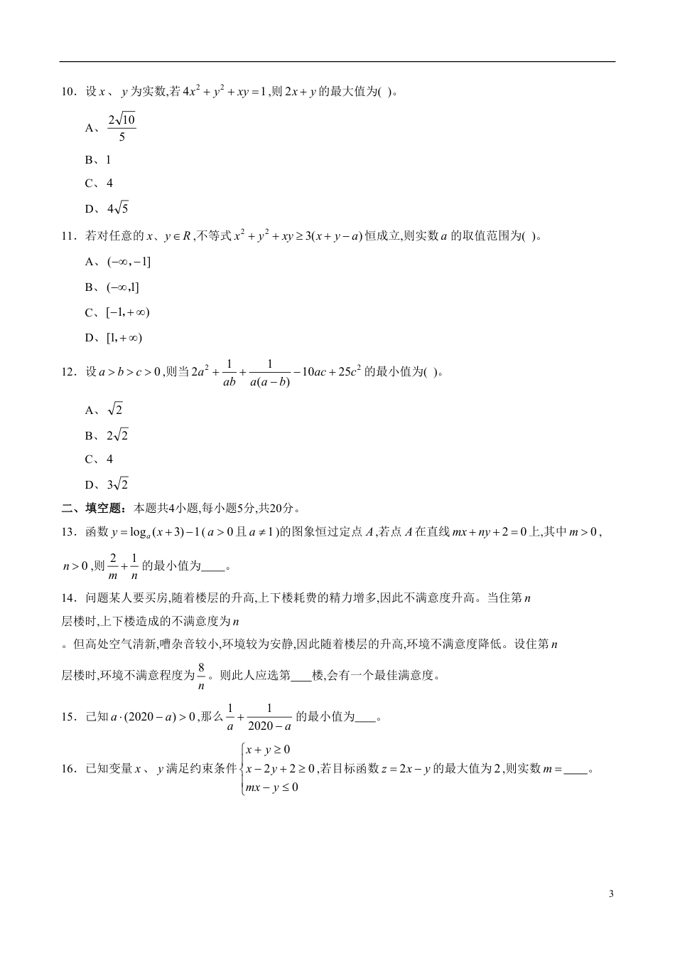 专题36 不等式综合练习（理）（原卷版）_第3页