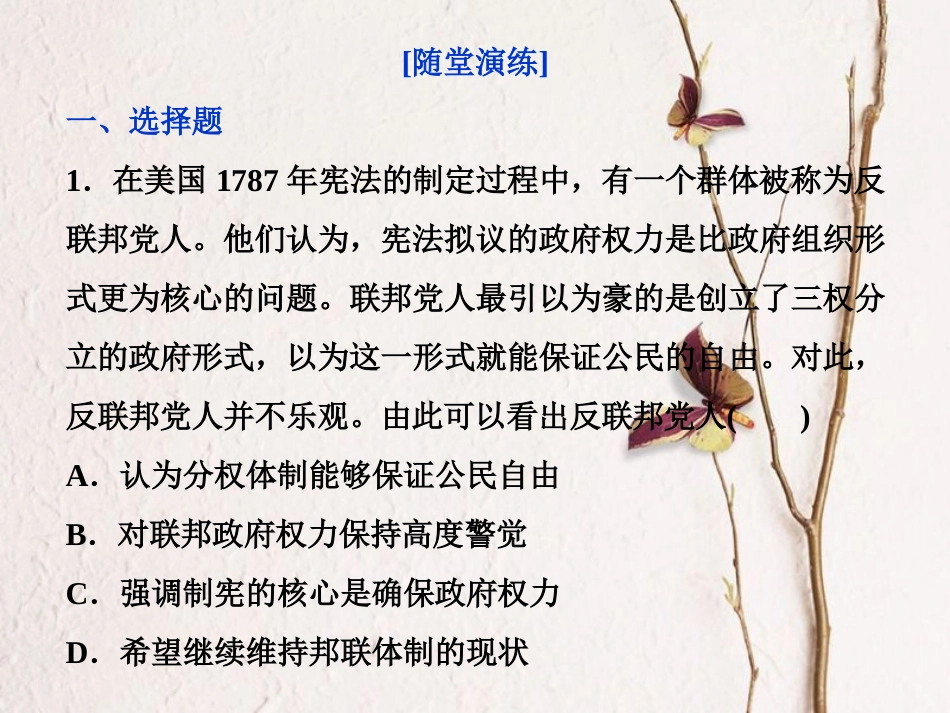 （全国通用）高考历史一轮复习 专题四 古代希腊、罗马的政治文明和近代西方的民主政治 第14讲 美国1787年宪法通关真知大演练课件_第1页