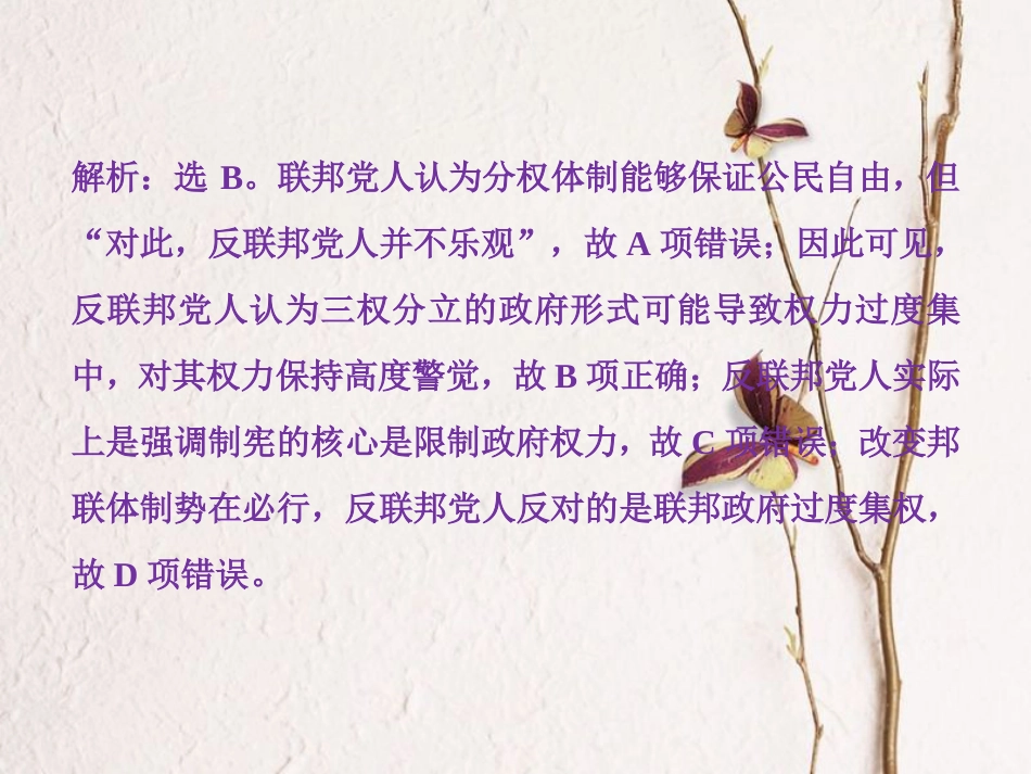 （全国通用）高考历史一轮复习 专题四 古代希腊、罗马的政治文明和近代西方的民主政治 第14讲 美国1787年宪法通关真知大演练课件_第2页