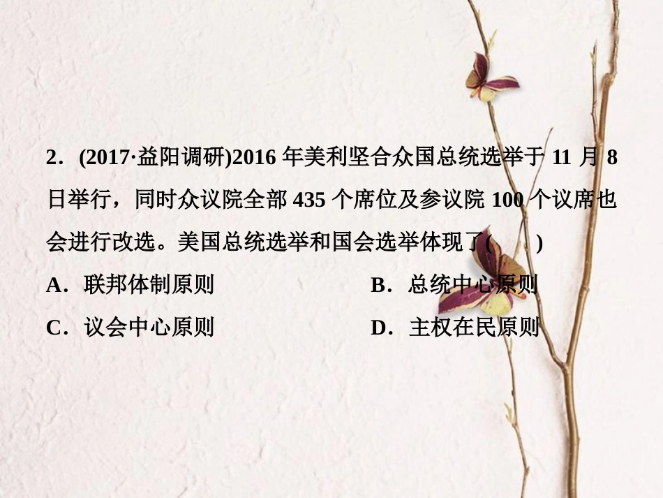（全国通用）高考历史一轮复习 专题四 古代希腊、罗马的政治文明和近代西方的民主政治 第14讲 美国1787年宪法通关真知大演练课件_第3页