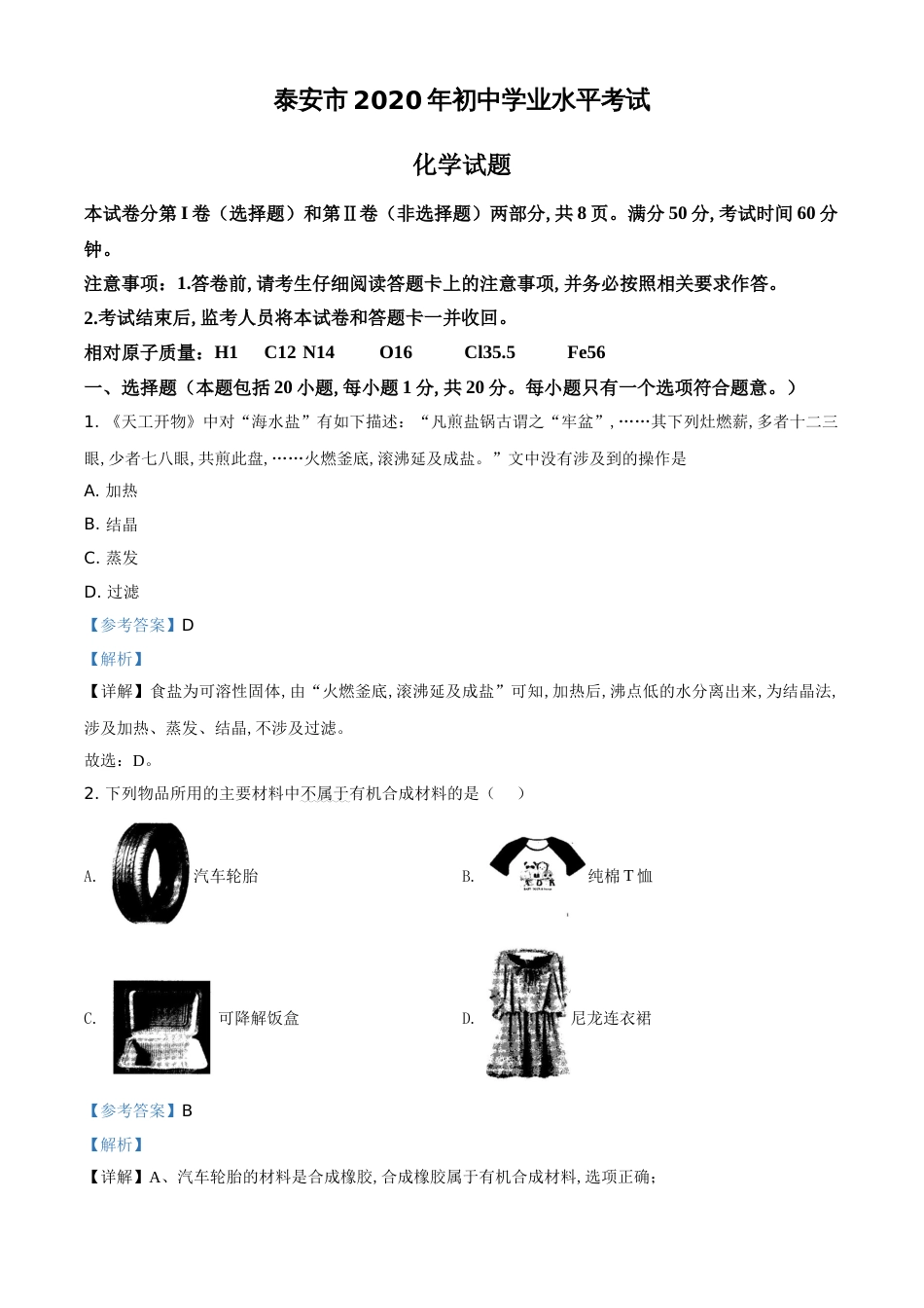 精品解析：山东省泰安市2020年中考化学试题（解析版）_第1页