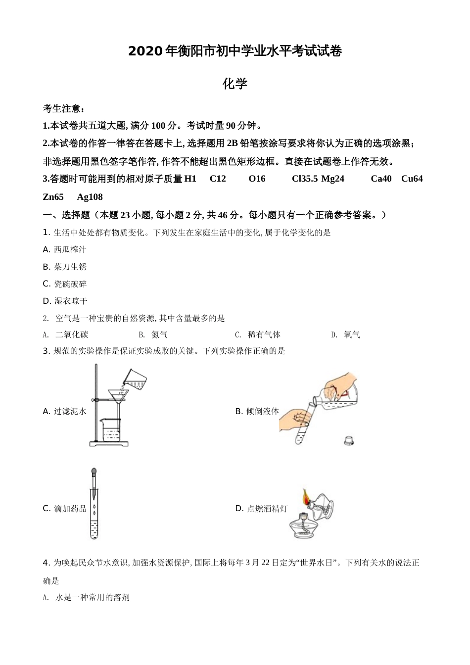 精品解析：湖南省衡阳市2020年中考化学试题（原卷版）_第1页