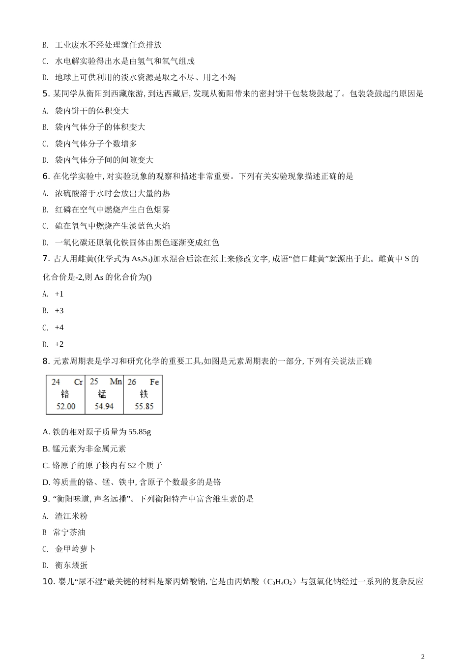 精品解析：湖南省衡阳市2020年中考化学试题（原卷版）_第2页