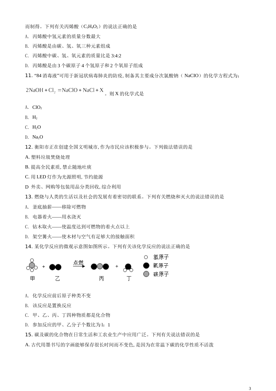 精品解析：湖南省衡阳市2020年中考化学试题（原卷版）_第3页