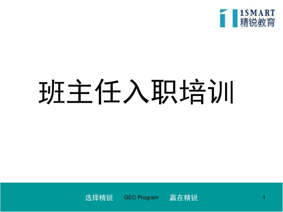 【辅导学校、教育机构】学管师CR入职培训解读_第1页