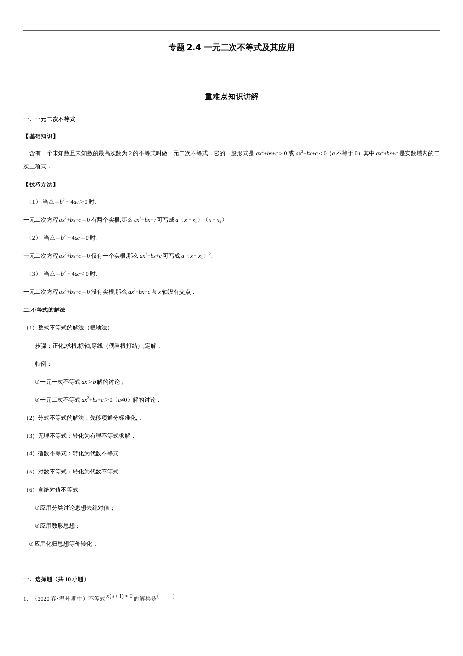 专题2.4 一元二次不等式及其应用-2020-2021学年高一数学重难点专项突破真题精选（人教A版2019必修第一册）（原卷版）_第1页