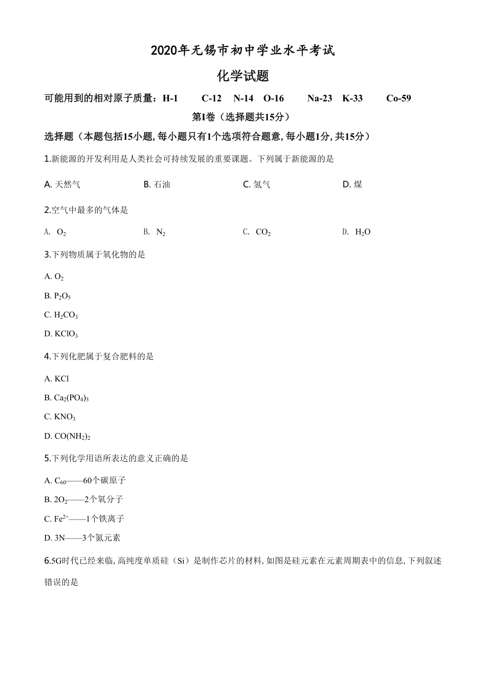 精品解析：江苏省无锡市2020年中考化学试题（原卷版）_第1页