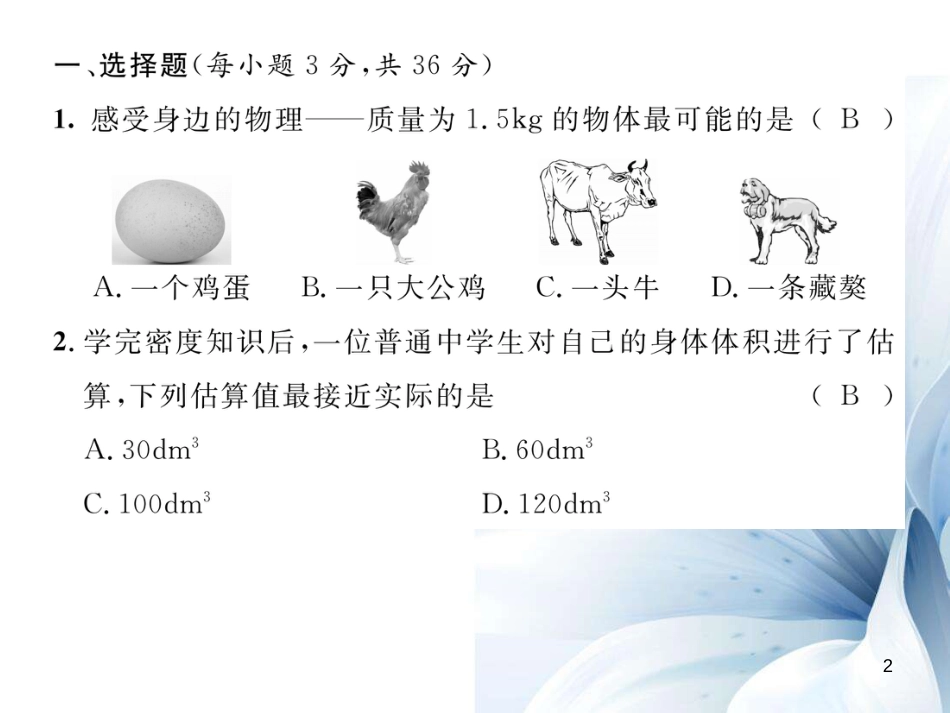 八年级物理上册 第6章 质量与密度达标测试卷课件 （新版）教科版[共23页]_第2页