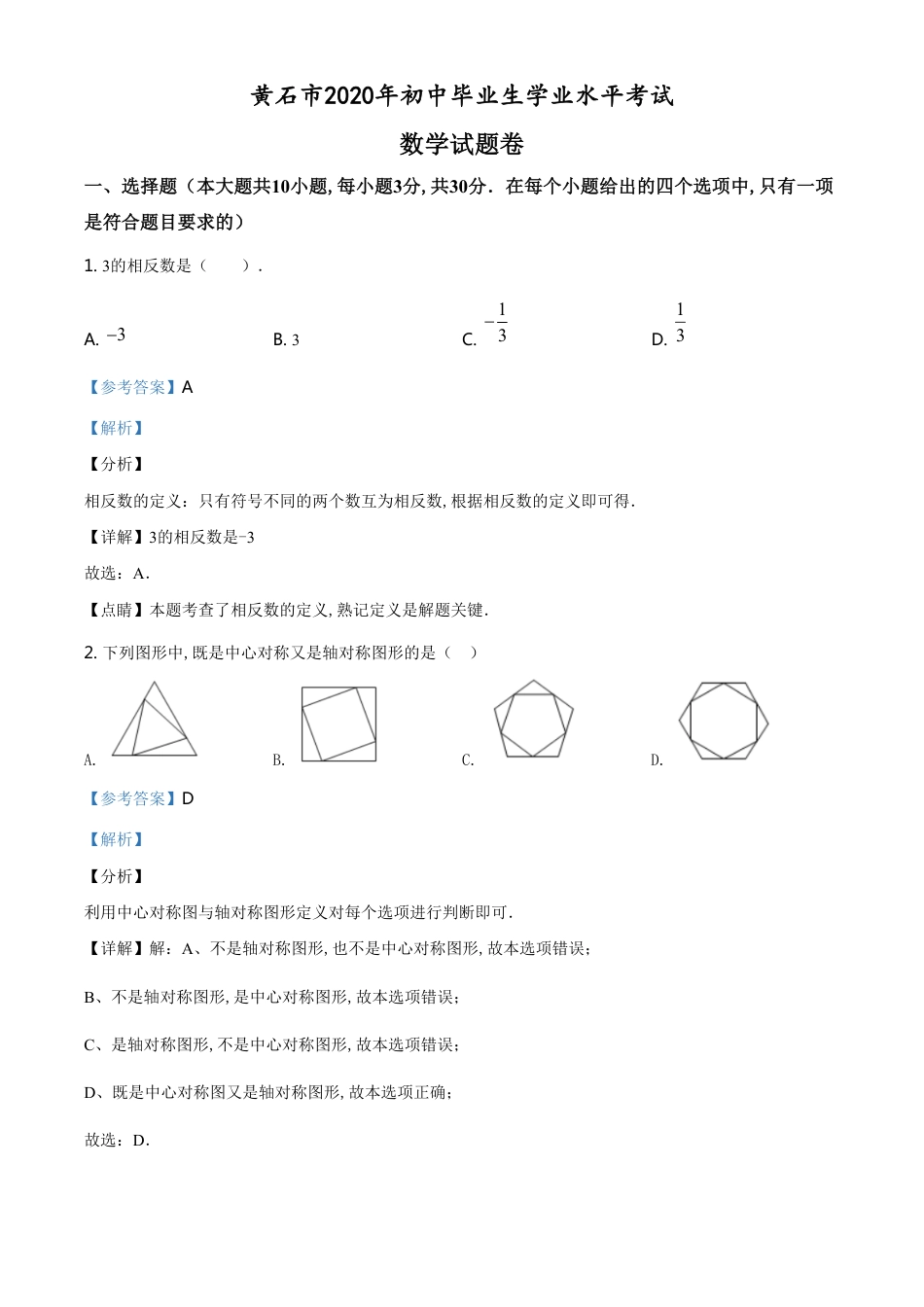 精品解析：湖北省黄石市2020年中考数学试题（解析版）_第1页