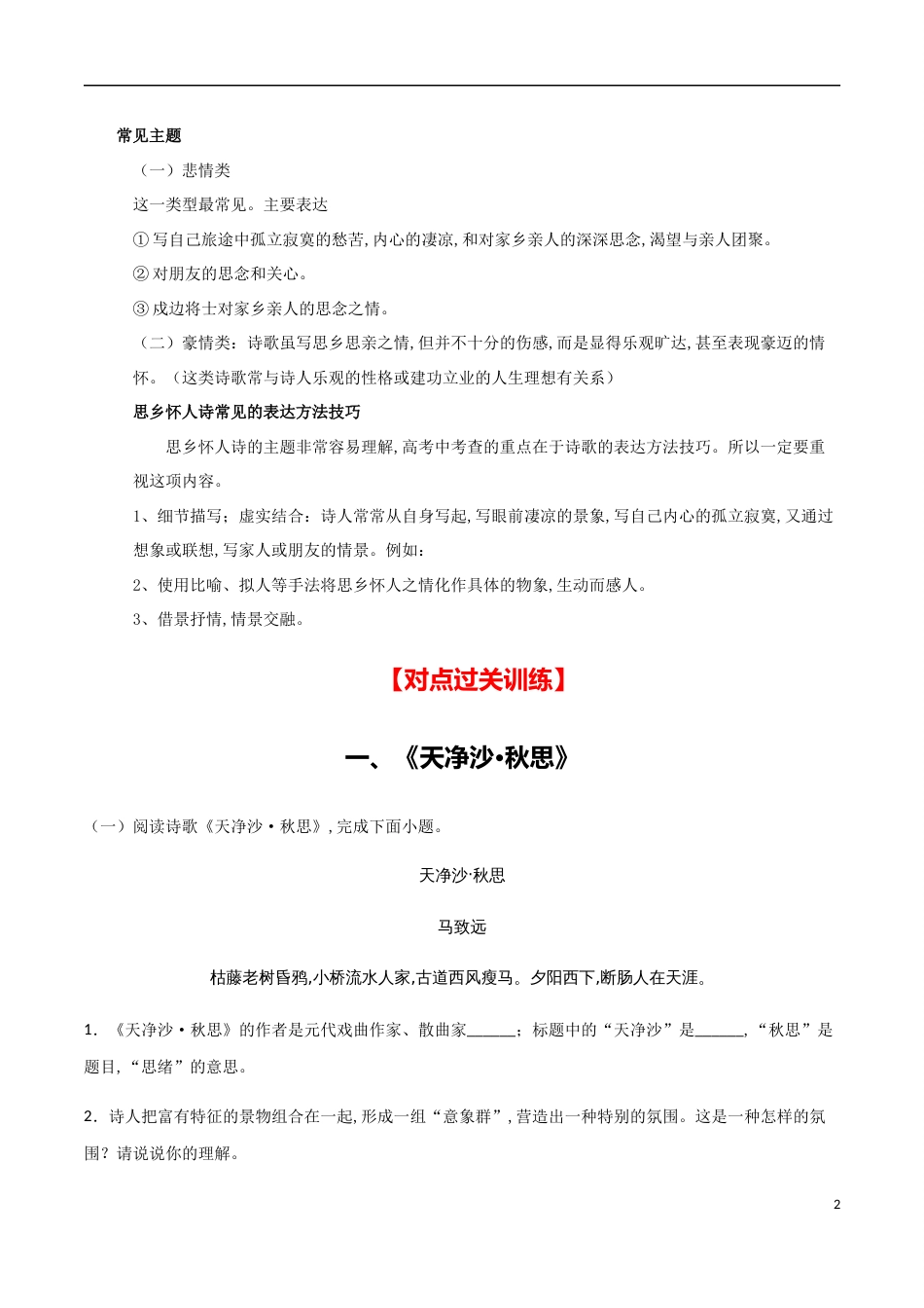 主题五 思乡怀人-【易失分点】2020年中考语文课标古诗词曲分主题专练（全国通用）（解析版）_第2页