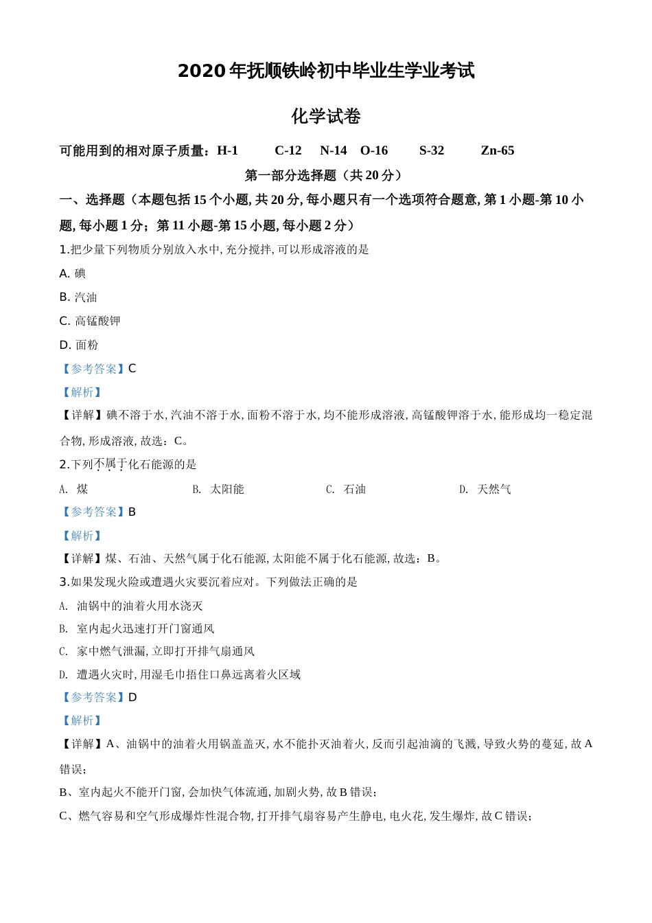 精品解析：辽宁省抚顺市、铁岭市2020年中考化学试题（解析版）_第1页