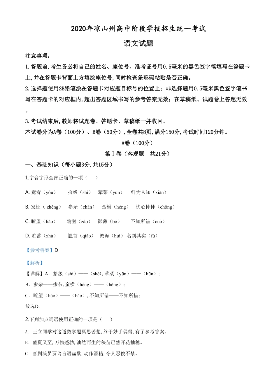 精品解析：四川省凉山州2020年中考语文试题（解析版）_第1页