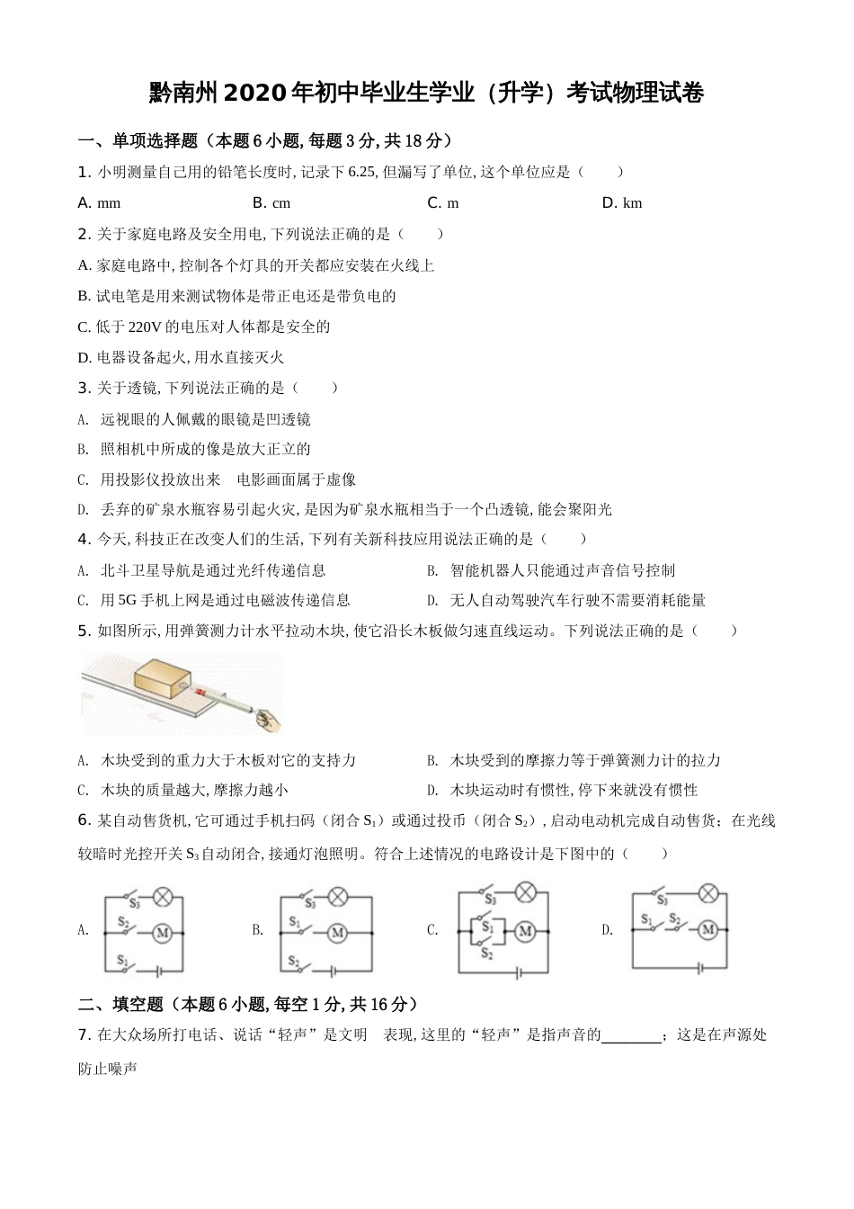 精品解析：2020年贵州省黔南州中考物理试题（原卷版）_第1页