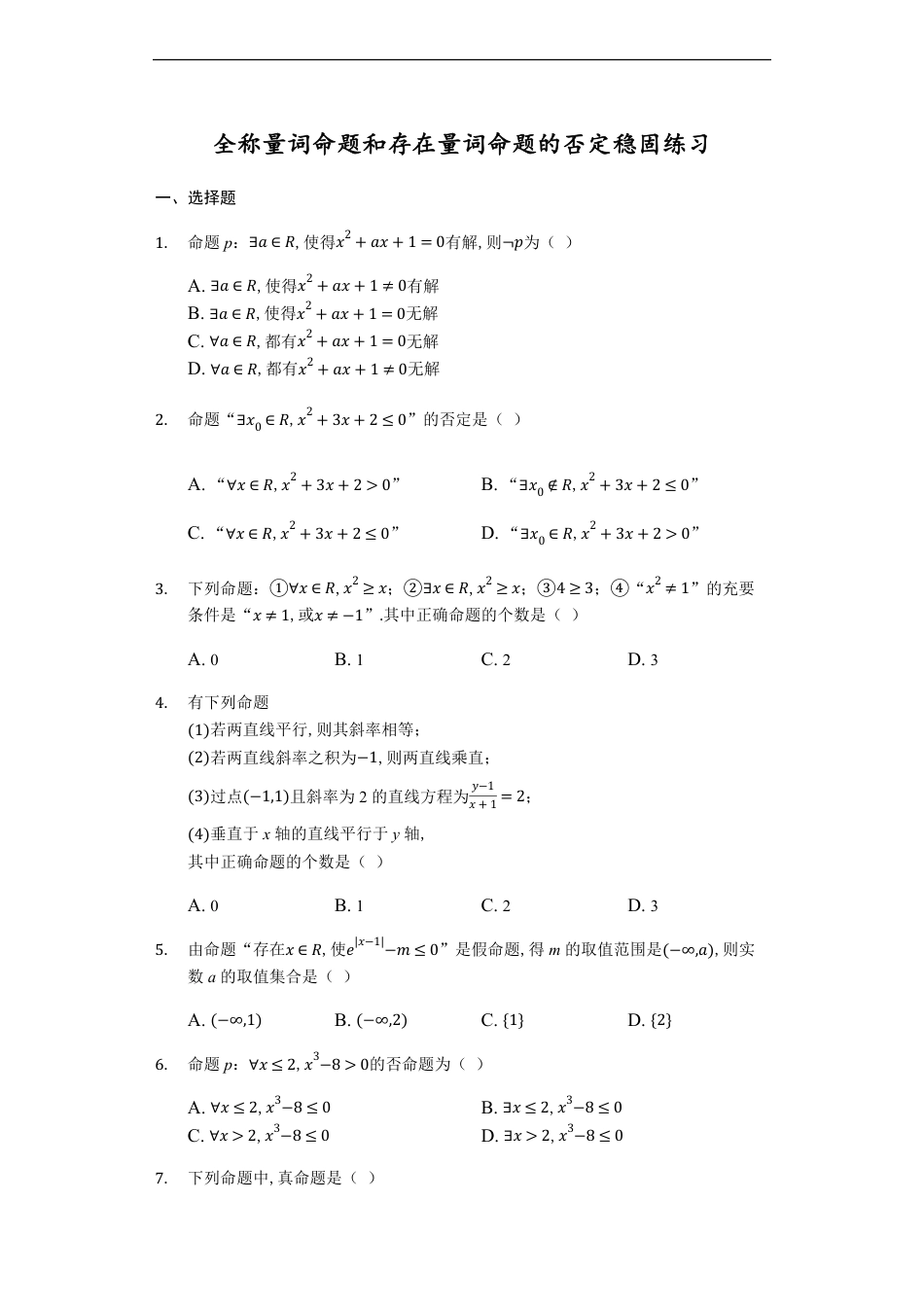 1.5.2全称量词命题和存在量词命题的否定-【新教材】人教A版（2019）高中数学必修第一册练习_第1页