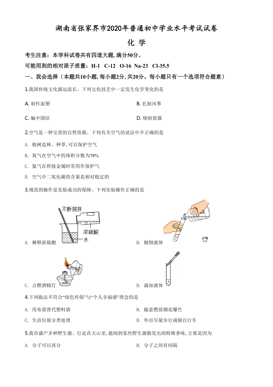 精品解析：湖南省张家界市2020年中考化学试题（原卷版）_第1页
