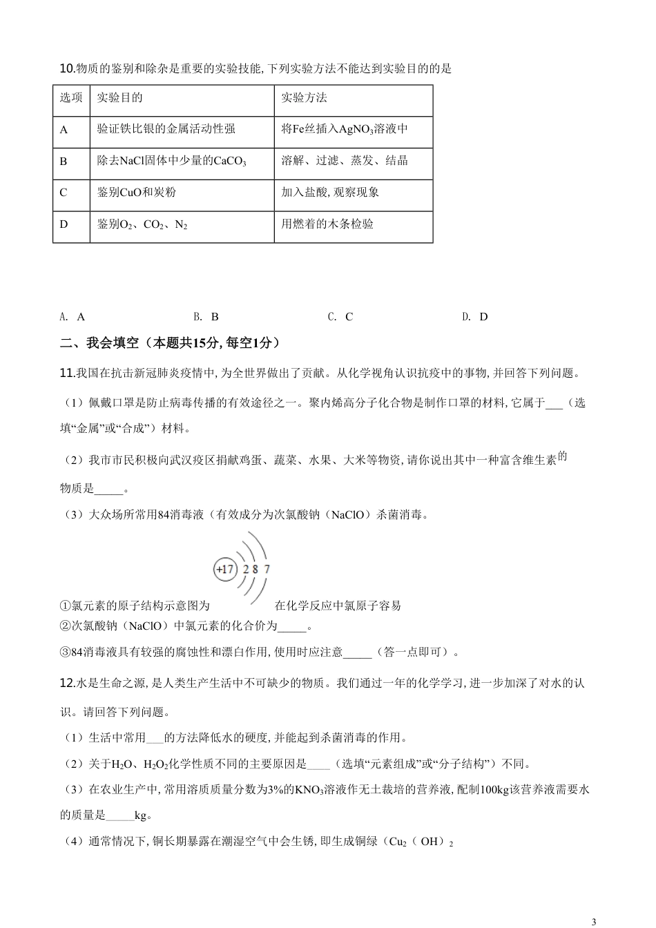 精品解析：湖南省张家界市2020年中考化学试题（原卷版）_第3页