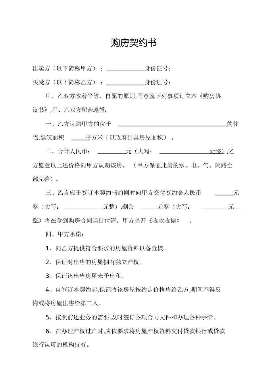 二手房的购房协议[共3页]_第1页