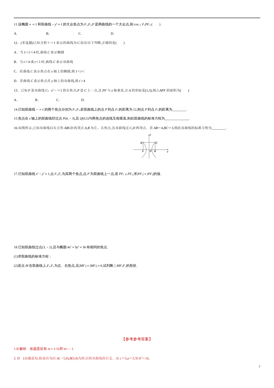 3.2.1 双曲线及其标准方程（分层练习）-2020-2021学年高二数学新教材配套练习（人教A版选择性必修第一册）_第2页