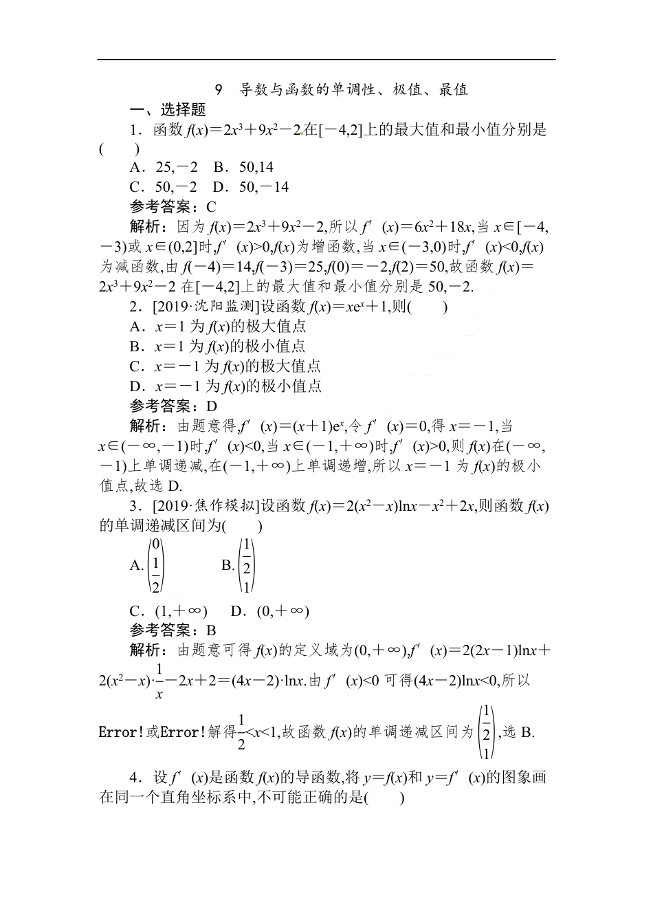 09 导数与函数的单调性、极值、最值-备战2020年高考数学刷题小卷（理）_第1页