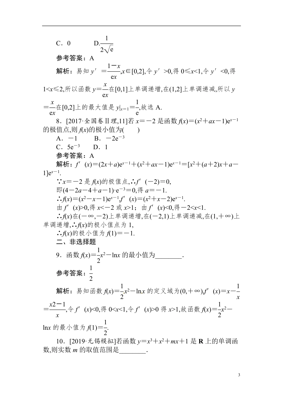 09 导数与函数的单调性、极值、最值-备战2020年高考数学刷题小卷（理）_第3页