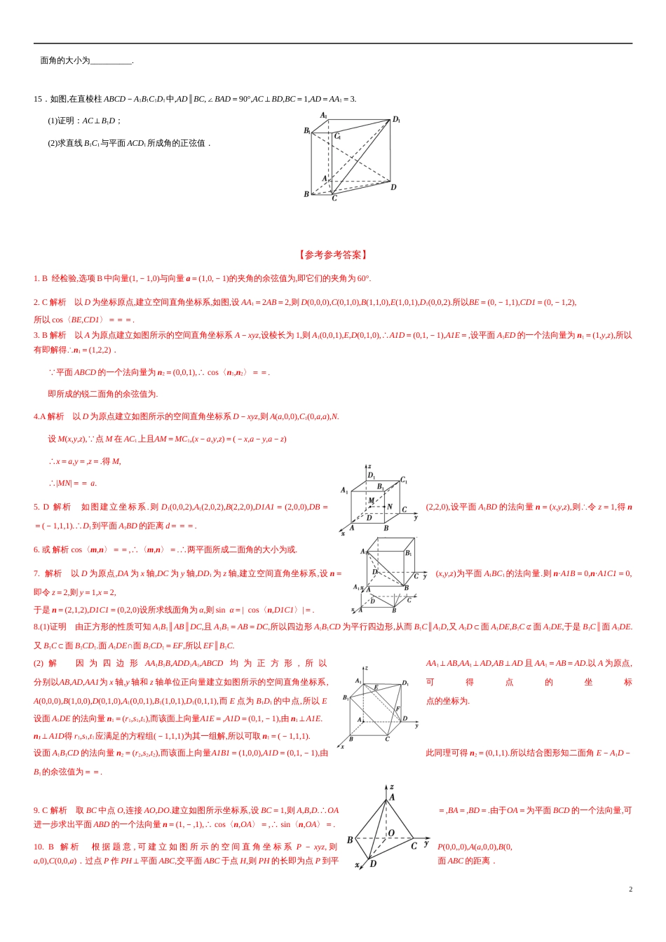 1.4.2 用空间向量研究距离、夹角问题（分层练习）-2020-2021学年高二数学新教材配套练习（人教A版选择性必修第一册）_第2页