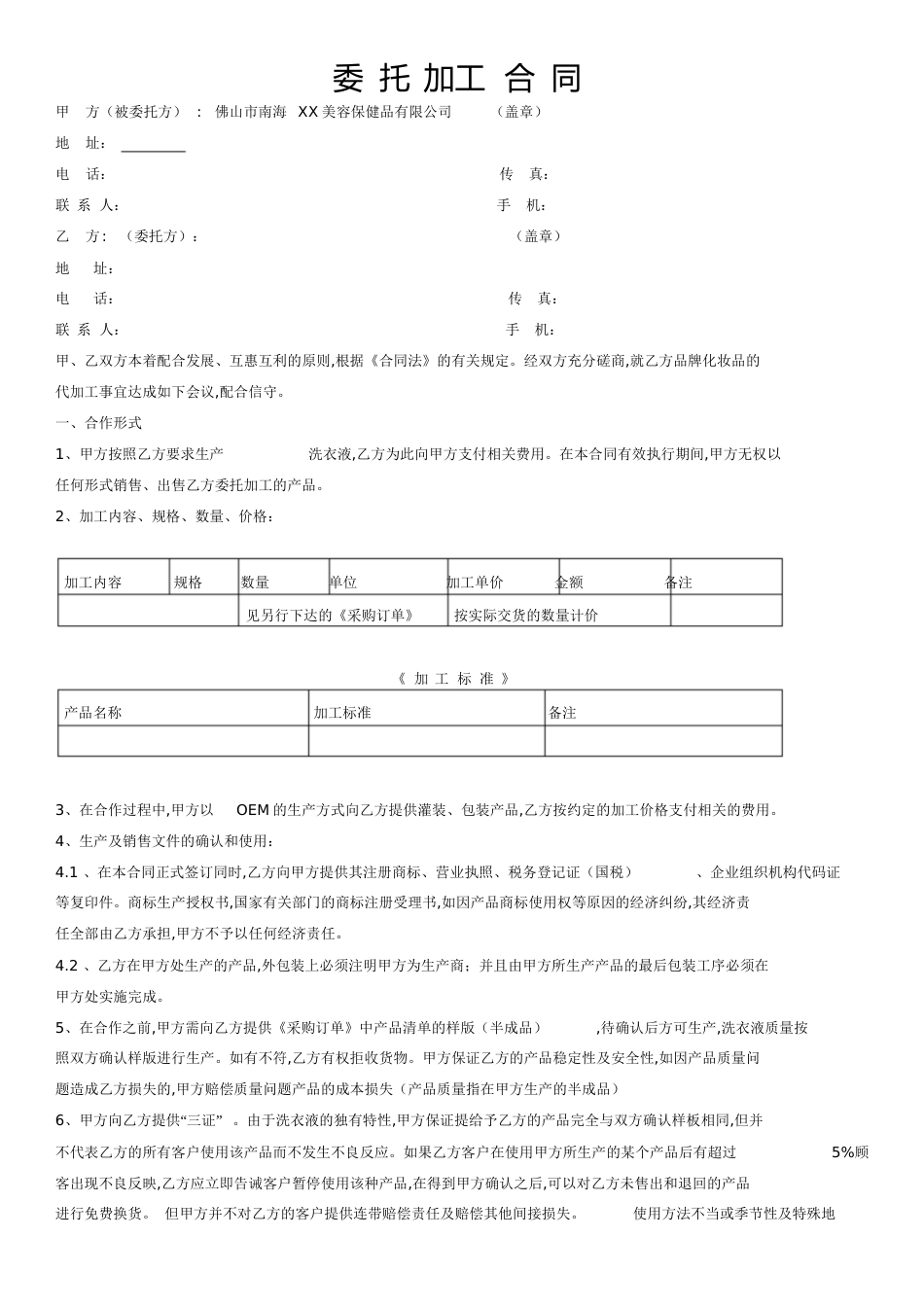 OEM委托加工合同[共7页]_第1页