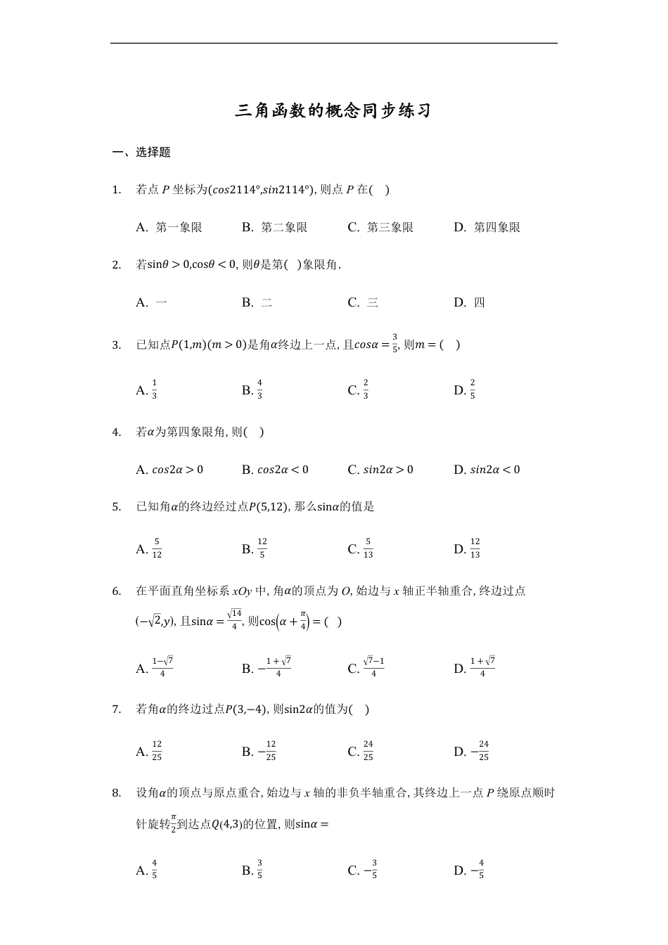 5.2.1三角函数的概念-【新教材】人教A版（2019）高中数学必修第一册练习_第1页