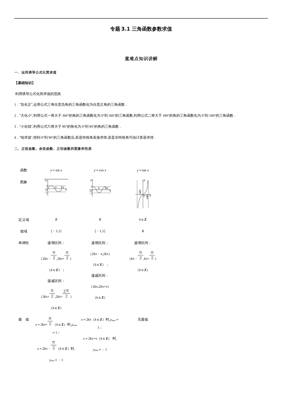 专题3.1 三角函数参数求值-2020-2021学年高一数学重难点专项突破真题精选（人教A版2019必修第一册）（原卷版）_第1页