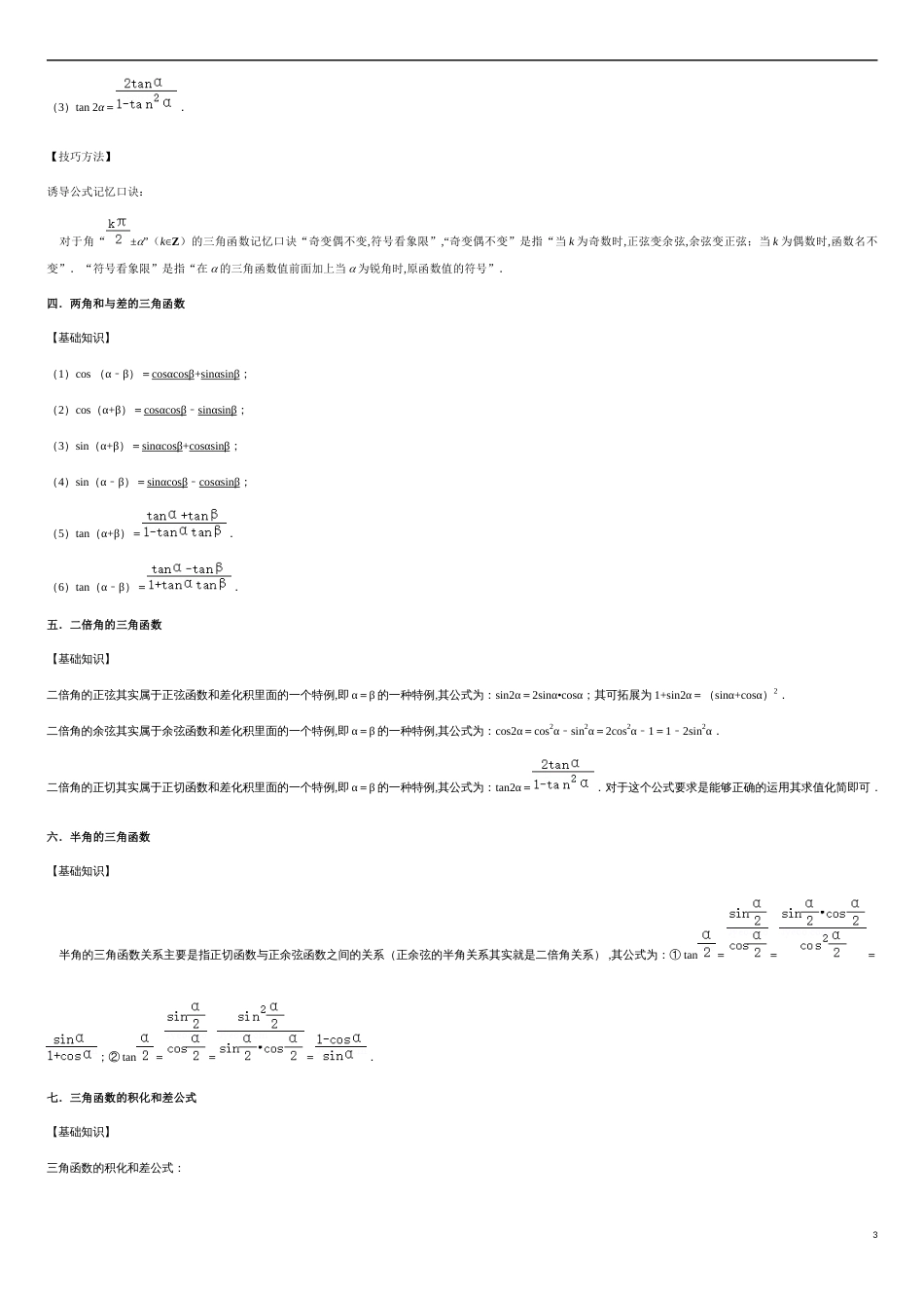 专题3.1 三角函数参数求值-2020-2021学年高一数学重难点专项突破真题精选（人教A版2019必修第一册）（原卷版）_第3页