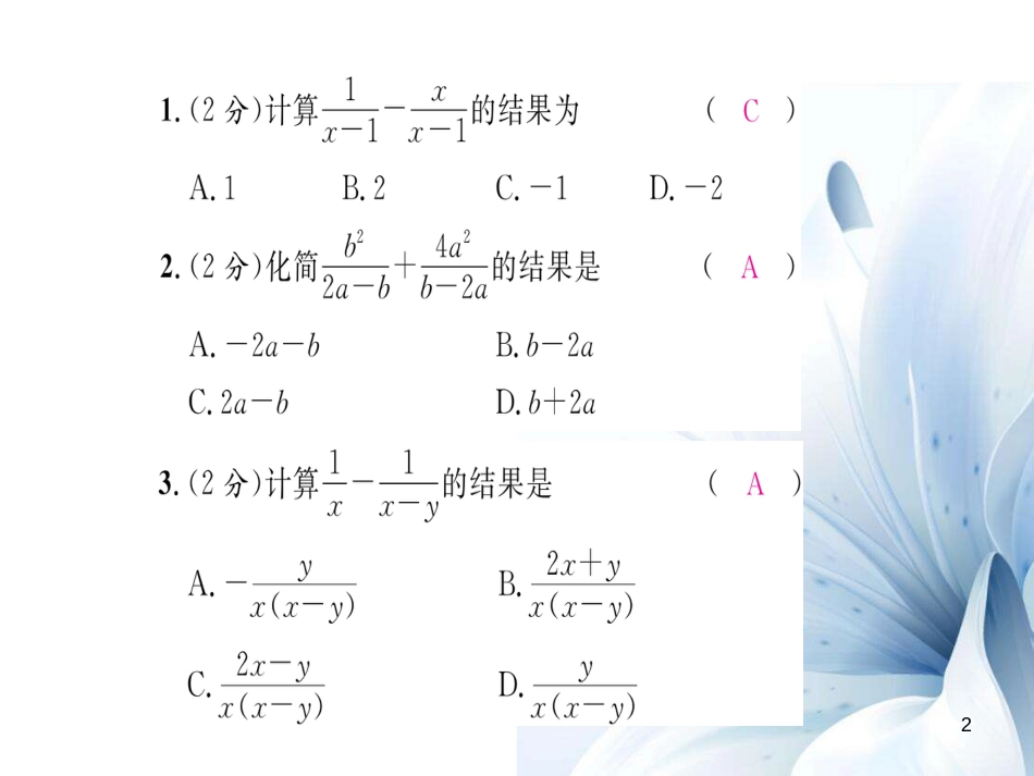 八年级数学上册 第1章 分式双休作业二课件 （新版）湘教版[共10页]_第2页