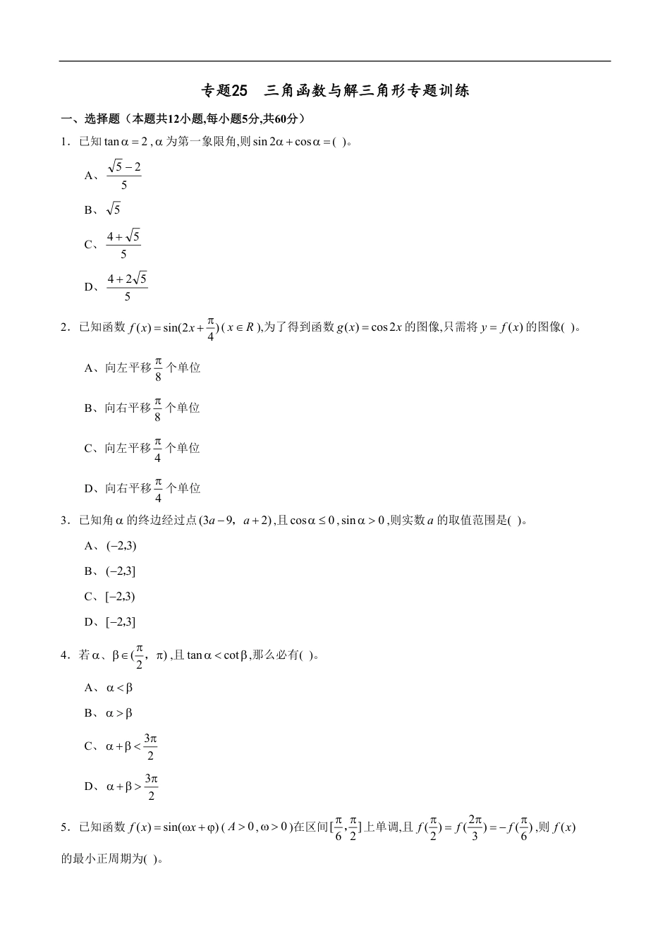 专题25 三角函数与解三角形专题训练（理）（原卷版）_第1页