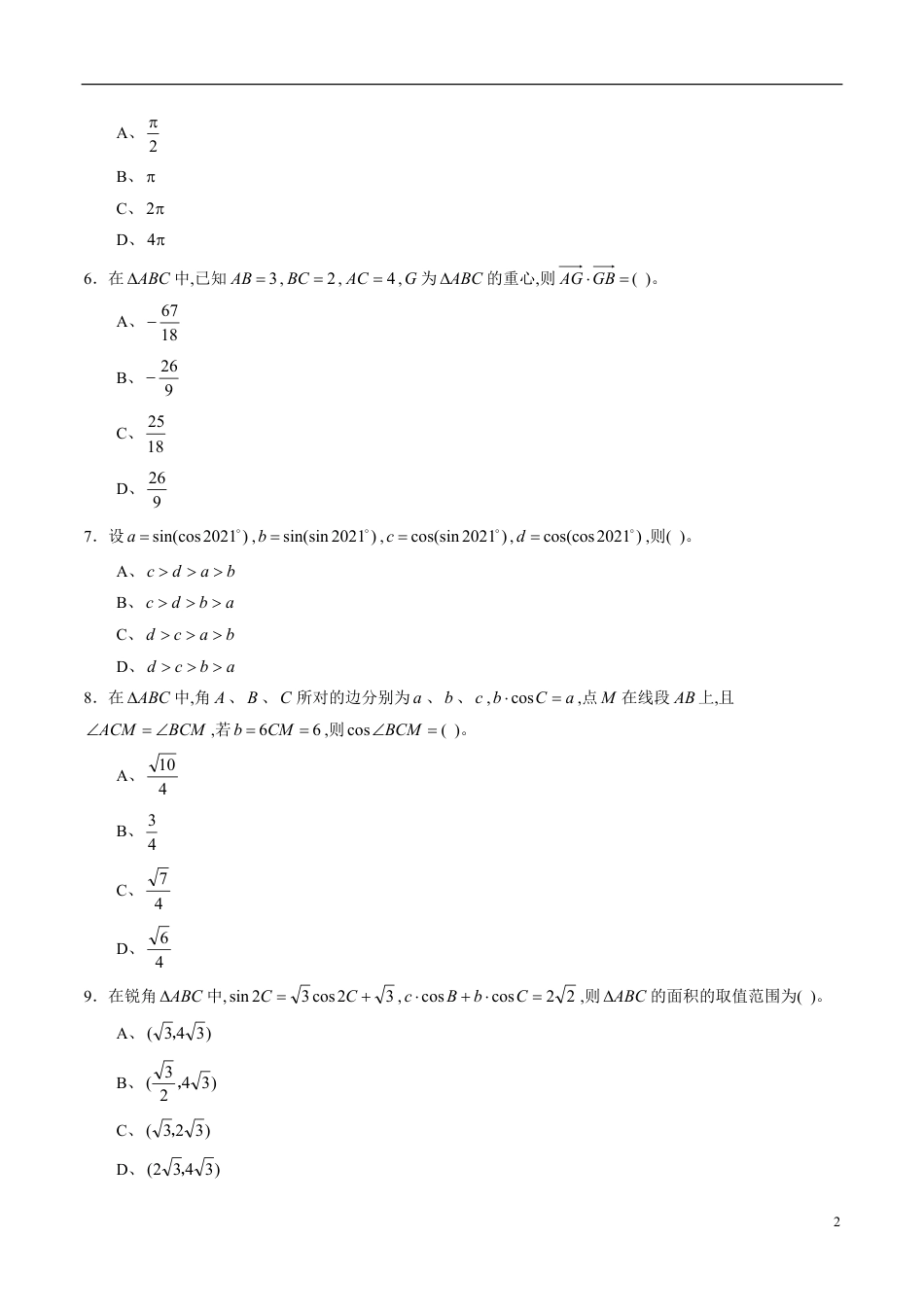 专题25 三角函数与解三角形专题训练（理）（原卷版）_第2页