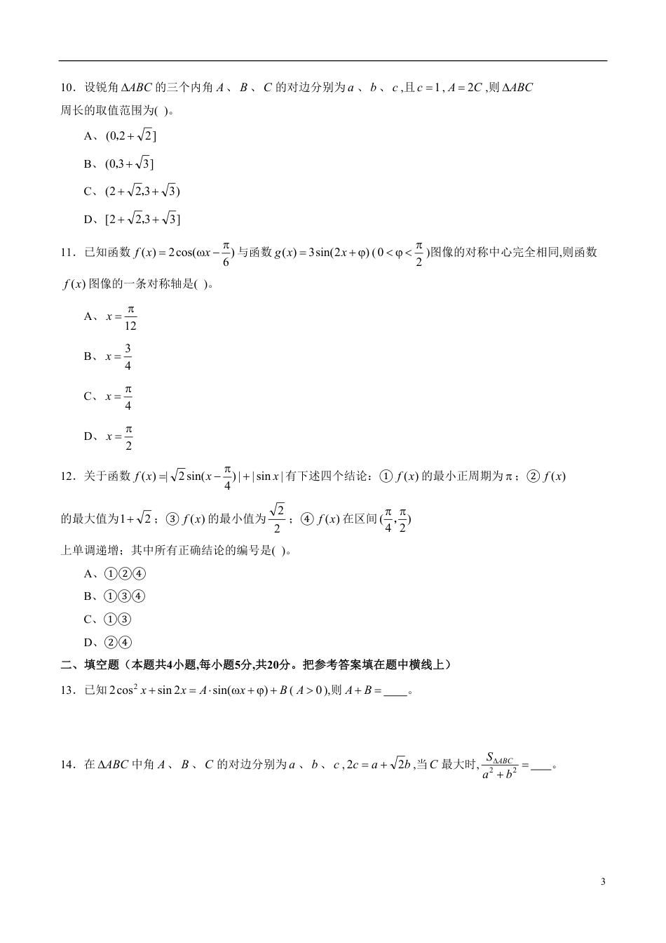 专题25 三角函数与解三角形专题训练（理）（原卷版）_第3页