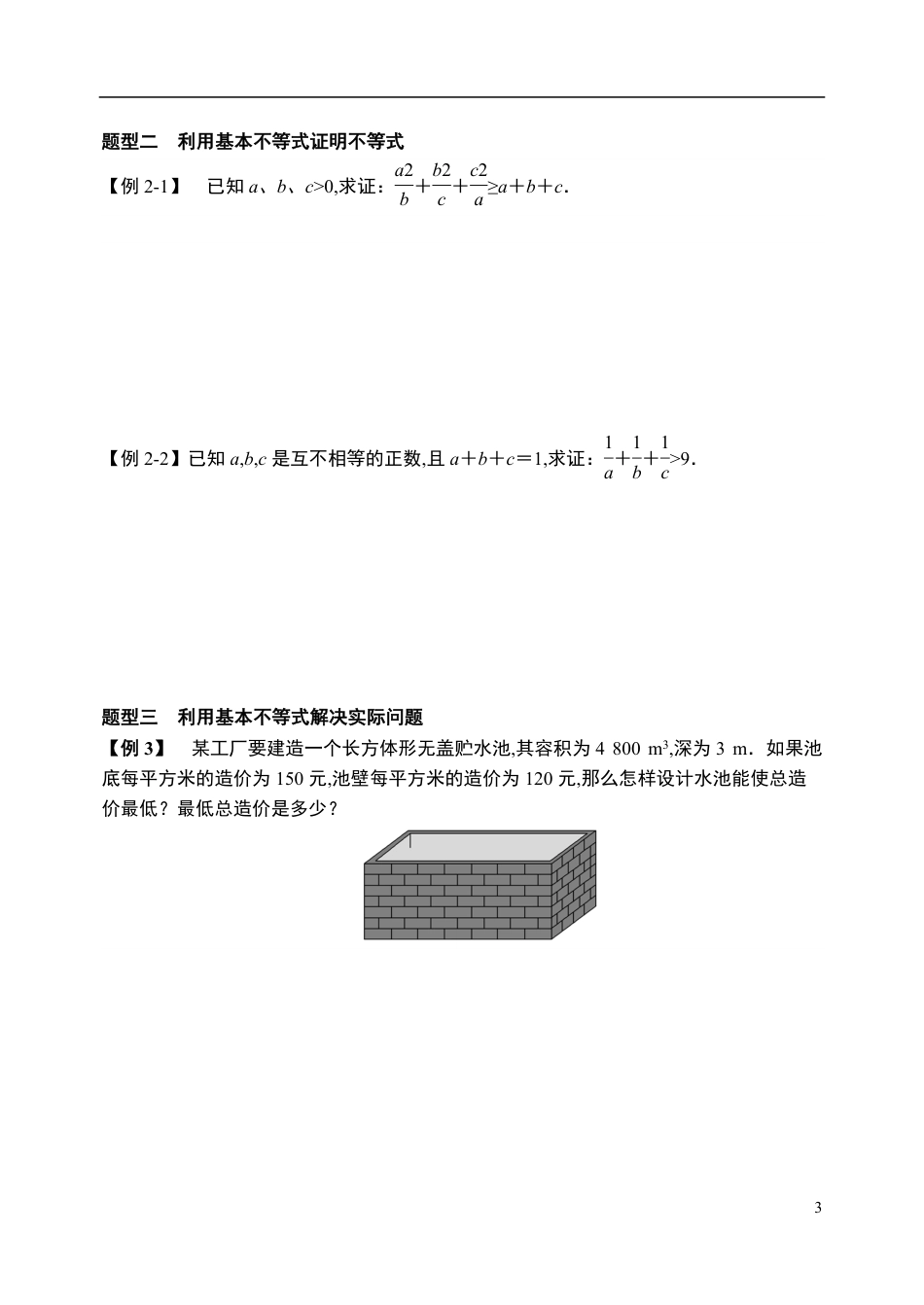 2.2.2基本不等式（第二课时）-【新教材】人教A版（2019）高中数学必修第一册导学案_第3页