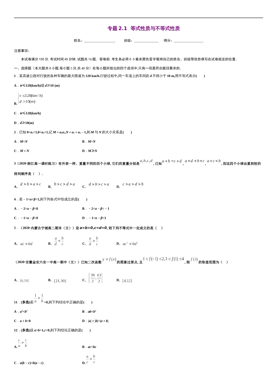 专题2.1 等式性质与不等式性质-2020-2021学年高一数学尖子生同步培优题典（人教A版2019必修第一册）(原卷版) _第1页