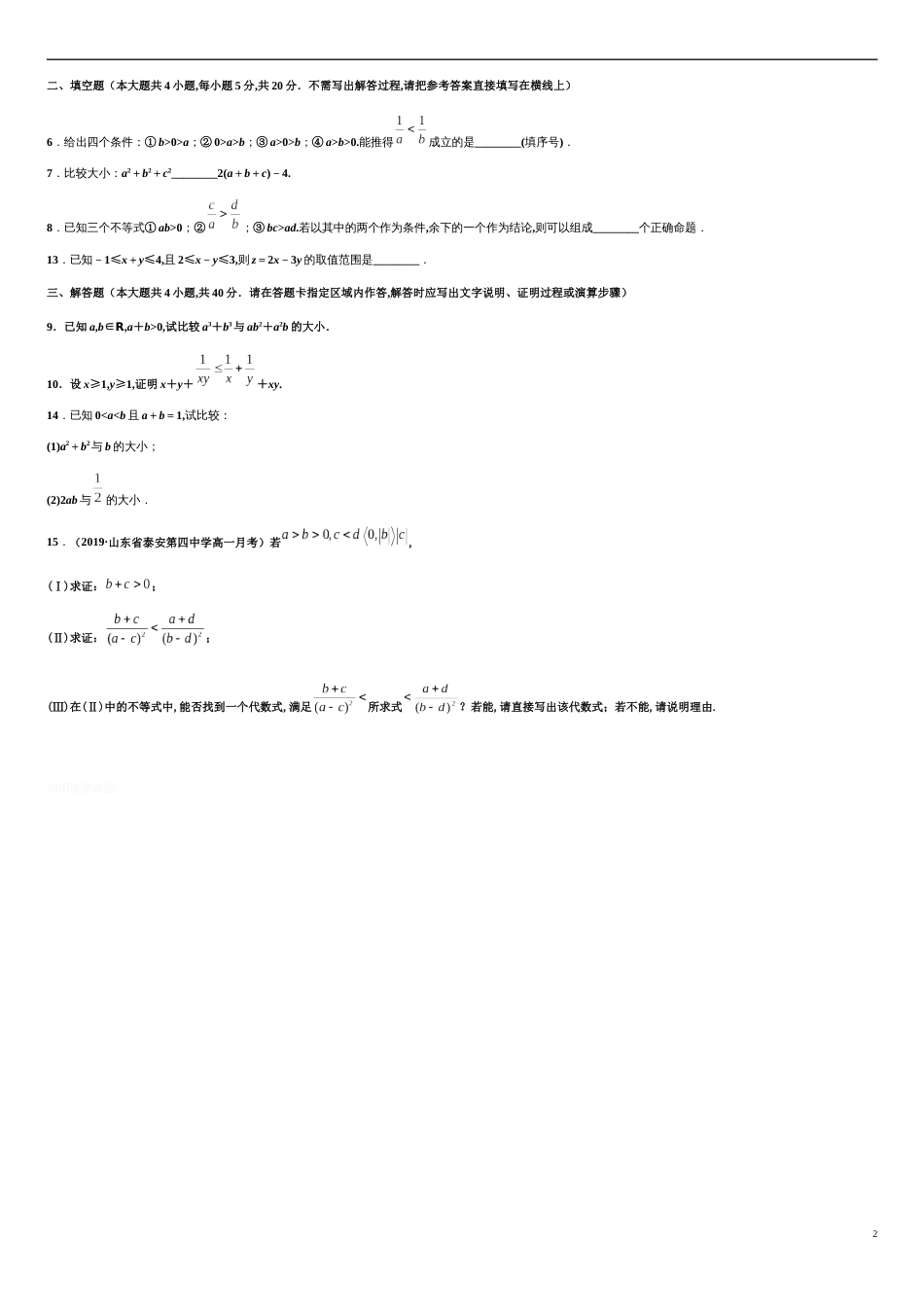 专题2.1 等式性质与不等式性质-2020-2021学年高一数学尖子生同步培优题典（人教A版2019必修第一册）(原卷版) _第2页