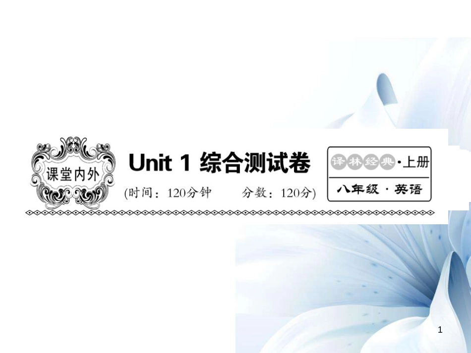 八年级英语上册 Unit 1 Friends综合测试卷课件 （新版）牛津版[23页]_第1页