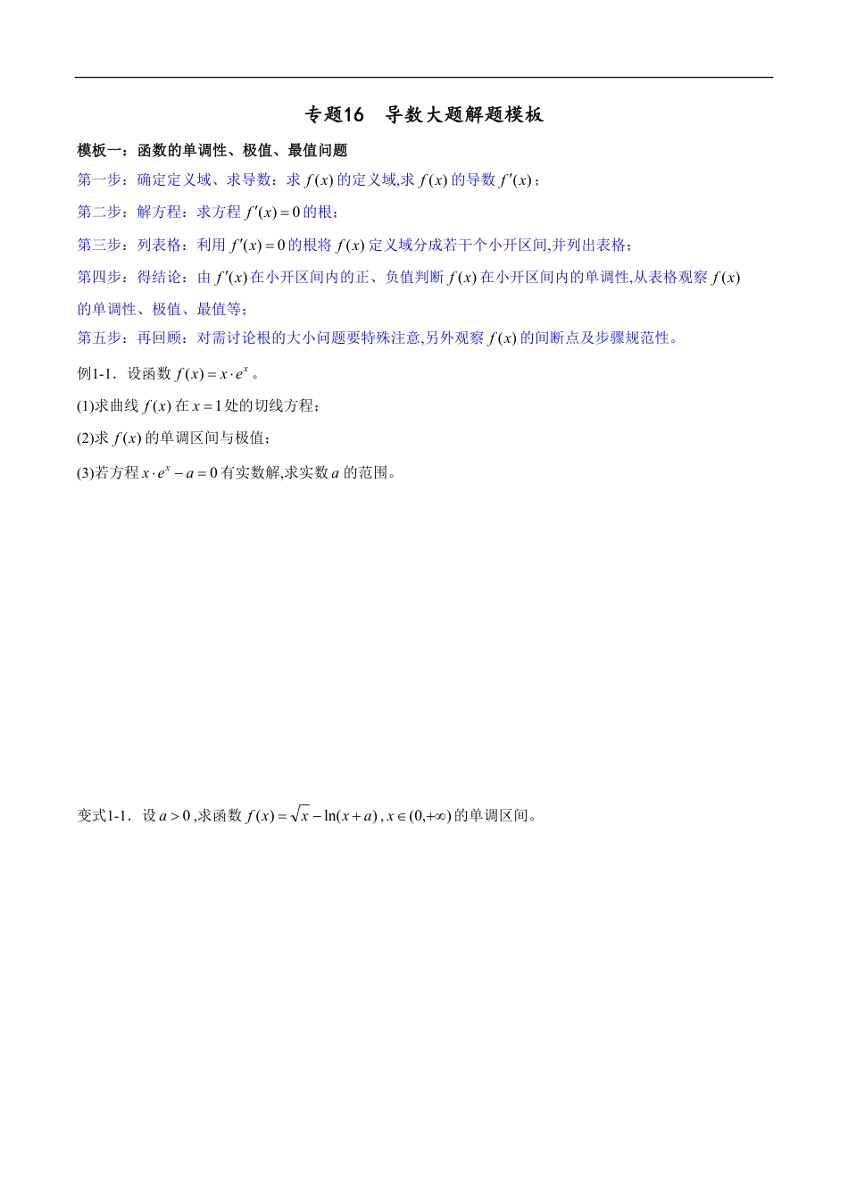 专题16 导数大题解题模板（文）（原卷版）_第1页